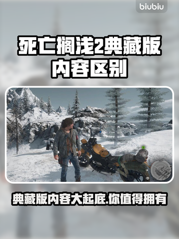 死亡搁浅2典藏版内容大曝光！💥游戏迷必看🔥截图1
