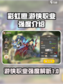彩虹橙游侠职业怎么样介绍