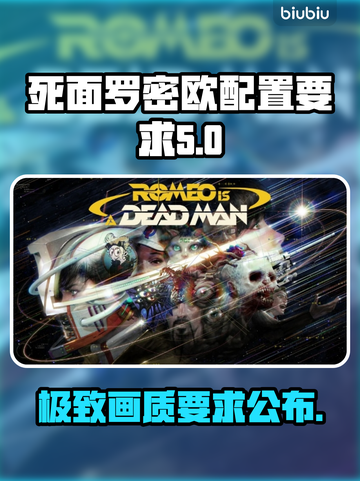 死面罗密欧配置要求🔥低配电脑能玩吗？🎮截图1