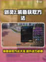 剑灵2装备怎么获取介绍