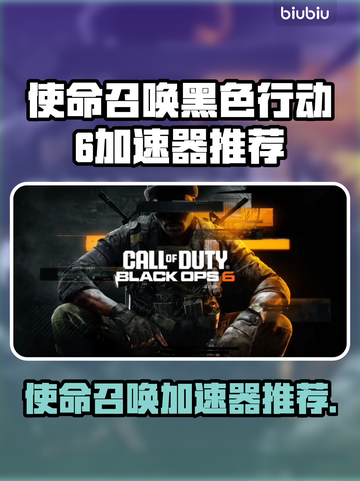 🔥使命召唤黑6加速器推荐！秒杀延迟🚀截图1