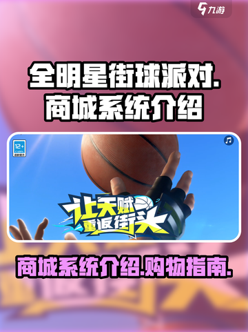 全明星街球派对商城在哪介绍截图1