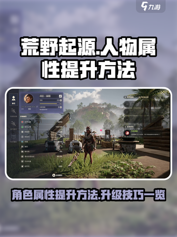 荒野起源人物属性怎么提升介绍截图1