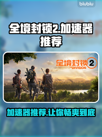 全境封锁2⚡加速器推荐，玩这款游戏必备！🔥截图1