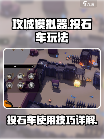 攻城模拟器🔥投石车玩法大全，新手必看！截图1