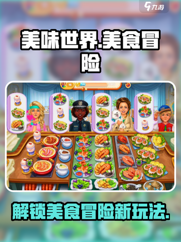 《美味世界》🔥超好玩！详细玩法解析不容错过！截图1