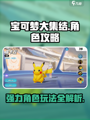 宝可梦大集结🔥强力角色玩法揭秘❗截图1