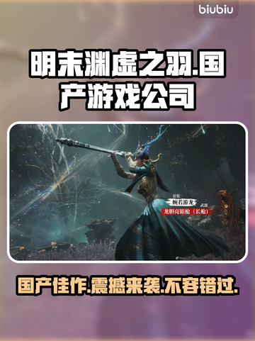 明末渊虚之羽🔥国产游戏崛起！哪家公司出品？🎮截图1
