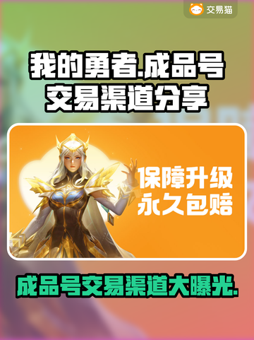 我的勇者🔥成品号交易渠道大曝光！快来获取👇截图1