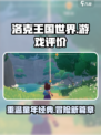 洛克王国手游评价介绍