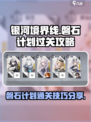 银河境界线磐石计划过关攻略介绍