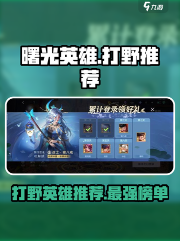 曙光英雄🔥最强打野英雄推荐，上分必备！截图1