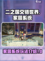 二之国交错世界家园系统🔥玩法全揭秘！