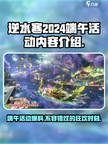 逆水寒💥2024端午活动大曝光！龙舟竞速粽子豪礼🎁等你来截图1