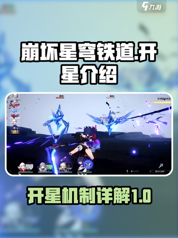 崩坏星穹铁道🔥开星详解，必看攻略！截图1