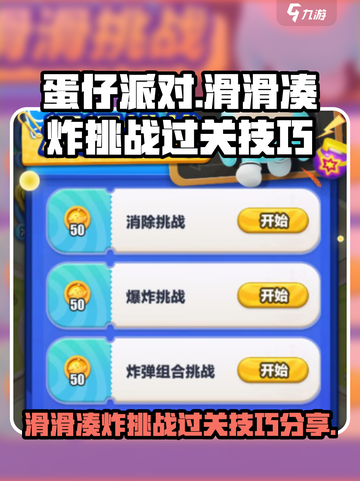 蛋仔滑滑凑炸挑战怎么过介绍截图1