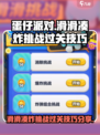 蛋仔滑滑凑炸挑战怎么过介绍
