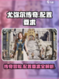 尤弥尔传奇配置要求介绍介绍