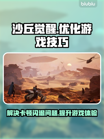 沙丘觉醒闪退卡顿？这个加速器🔥让你畅玩无阻！截图1