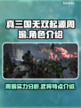 真三国无双起源🔥周瑜超强攻略🌟必看！