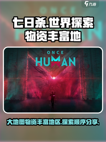 七日世界大地图探索顺序分享介绍截图1
