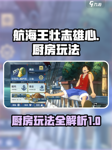 航海王壮志雄心厨房玩法🔥超全攻略来啦！截图1