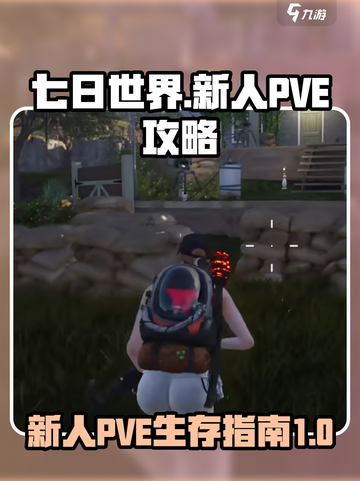 七日世界PVE攻略介绍截图1