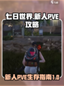 七日世界PVE攻略介绍