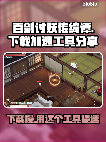 百剑讨妖传绮谭下载慢？用它提速⚡游戏流畅到飞起！截图1
