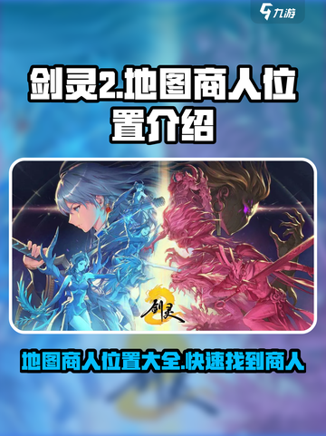剑灵2地图商人在哪介绍截图1