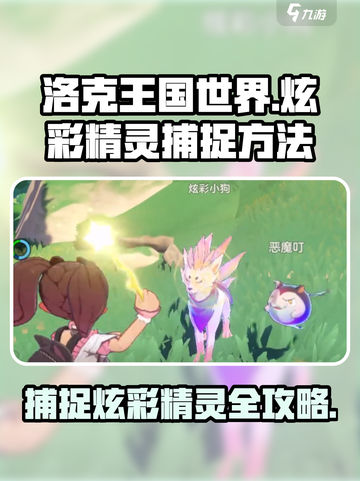 洛克王国世界炫彩精灵怎么捉介绍截图1