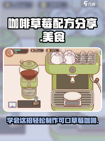可口的咖啡鲜草莓怎么做介绍截图1