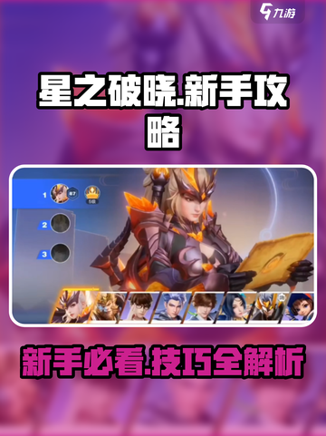 星之破晓新手攻略大全介绍截图1