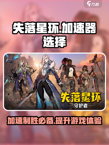 失落星环🔥哪个加速器最好用？玩家亲测分享🎉截图1