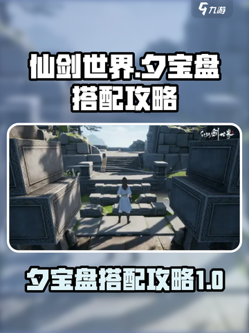 仙剑世界夕宝盘搭配🔥超强攻略来袭！💎截图1