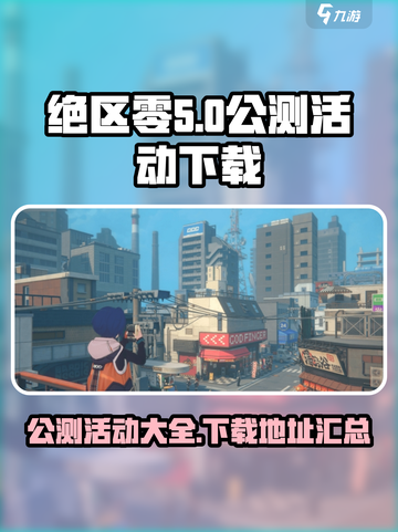 绝区零公测🔥下载地址大曝光！活动内容抢先看🎉截图1