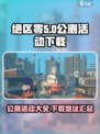 绝区零公测🔥下载地址大曝光！活动内容抢先看🎉