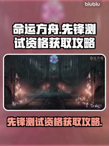 命运方舟🔥先锋测试资格获取攻略来啦！⚡截图1