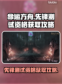 命运方舟🔥先锋测试资格获取攻略来啦！⚡