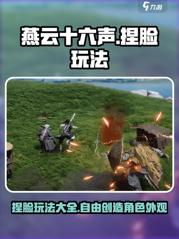 燕云十六声捏脸可以吗介绍截图1