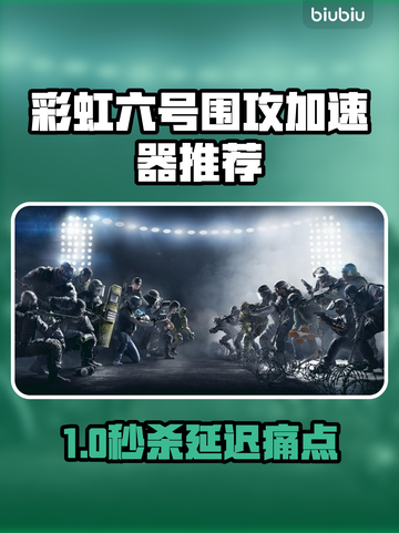 🎮彩虹六号加速器推荐！秒杀延迟🔥截图1