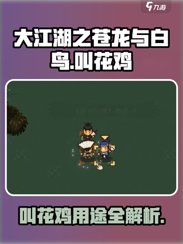 大江湖之苍龙与白鸟叫花鸡有什么用介绍截图1