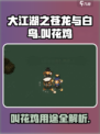 大江湖之苍龙与白鸟叫花鸡有什么用介绍