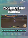 沙石镇时光🤩角色约会吃饭方法大公开！📅