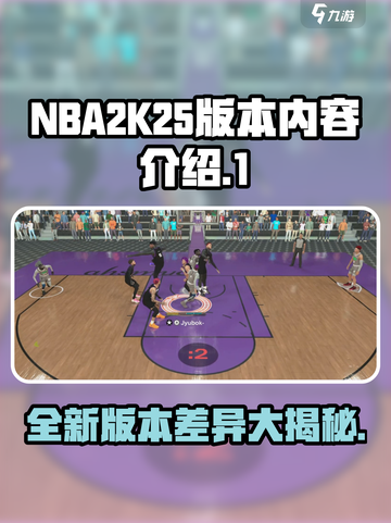 nba2k25版本有什么区别介绍截图1