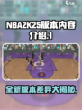 nba2k25版本有什么区别介绍