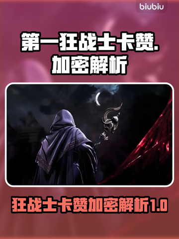 第一狂战士卡赞D加密解析🔥游戏党必看！截图1