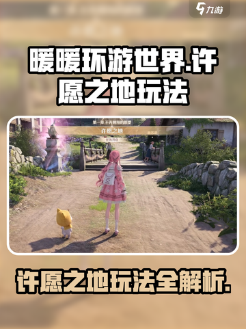 无限暖暖许愿之地🔥玩法大全，必看攻略！截图1