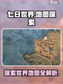 七日世界完整地图什么时候开放介绍