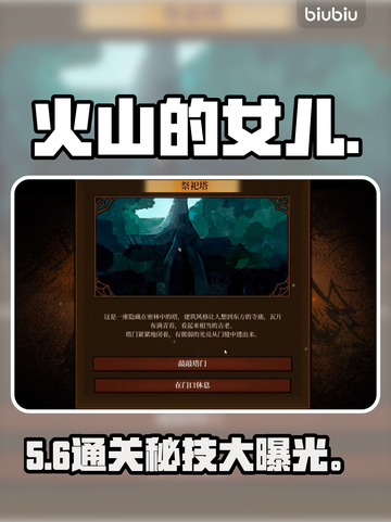 🔥《火山的女儿》祭祀塔通关秘籍💥截图1